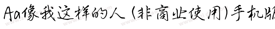 Aa像我这样的人 (非商业使用)手机版字体转换